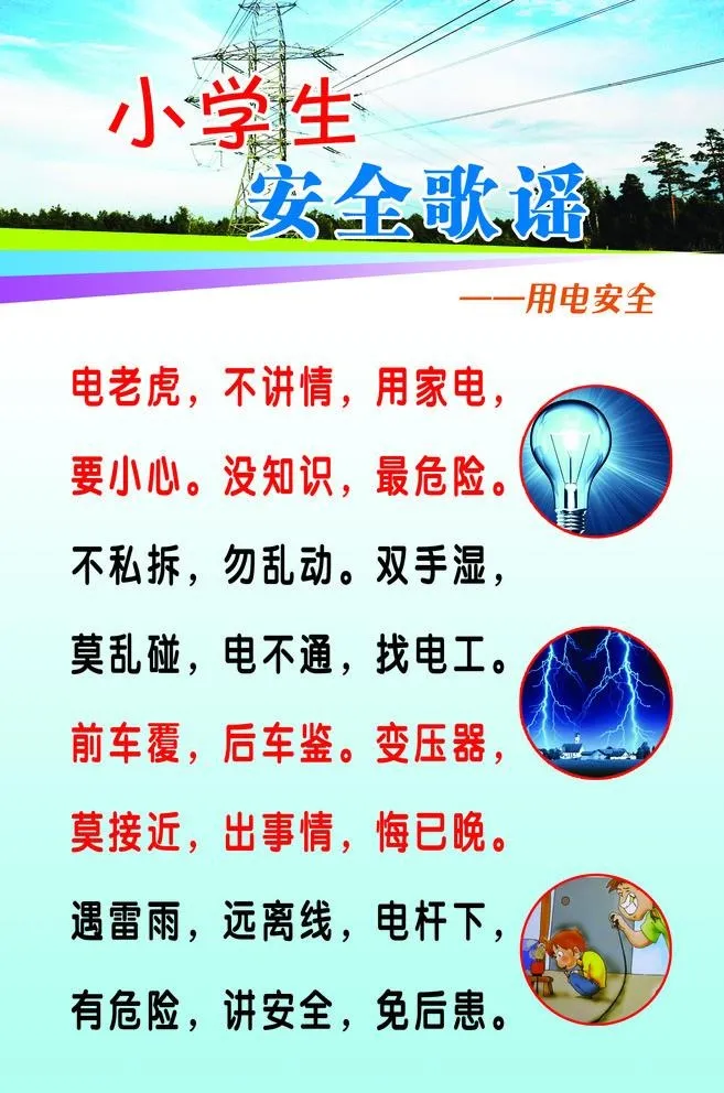小学生安全歌谣图片(1433x2232)psd模版下载
