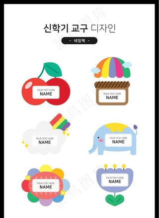 卡通姓名标签贴图片