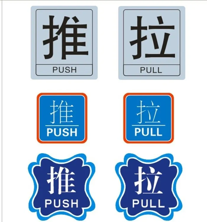推拉 推拉门牌图片