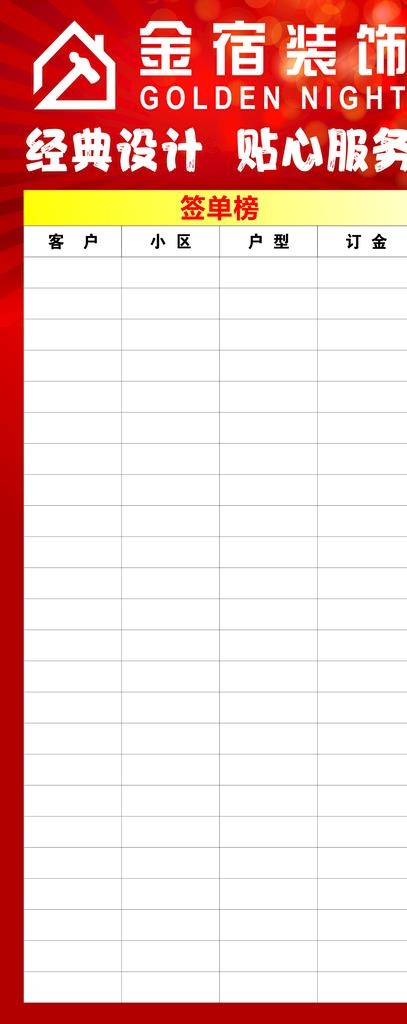 装修公司签单榜图片cdr矢量模版下载