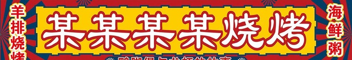 烧烤招牌图片cdr矢量模版下载