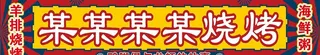 烧烤招牌图片