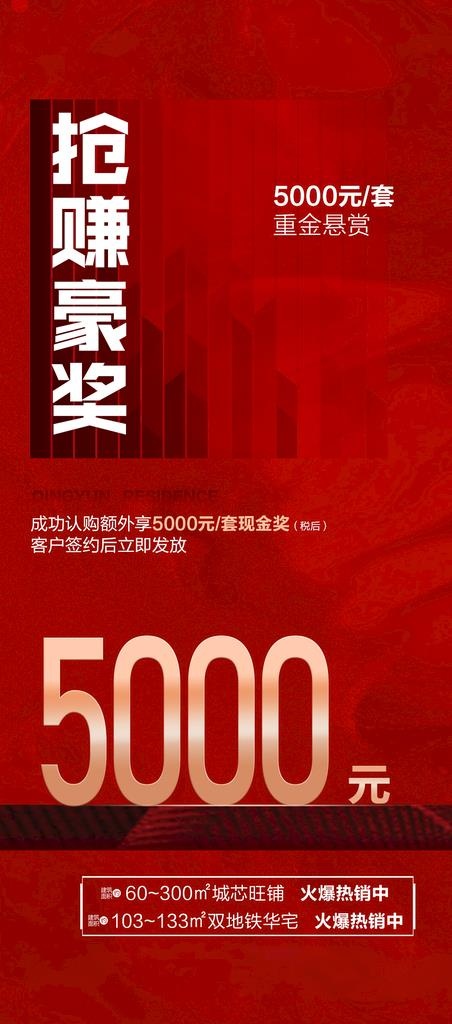 地产红色热销稿图片(1080x2284)psd模版下载
