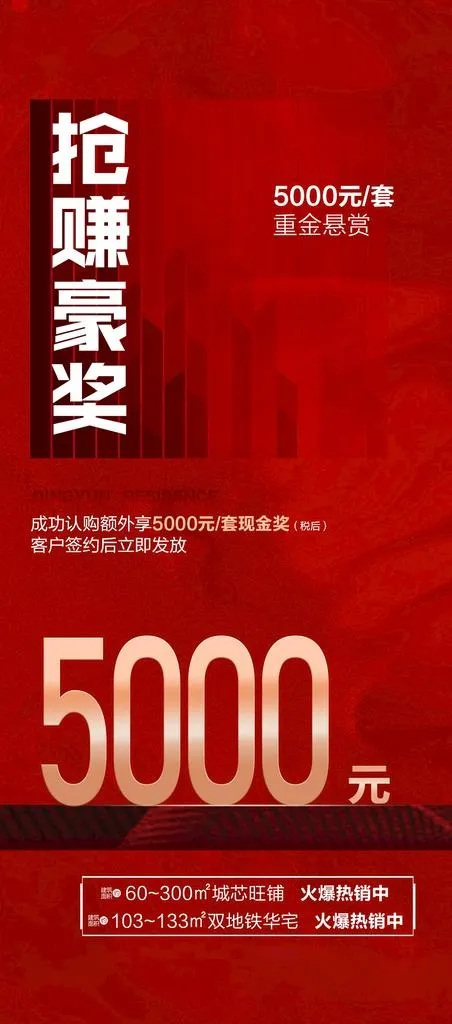 地产红色热销稿图片(1080x2284)psd模版下载