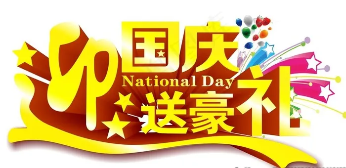 迎国庆图片cdr矢量模版下载