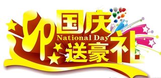 迎国庆图片