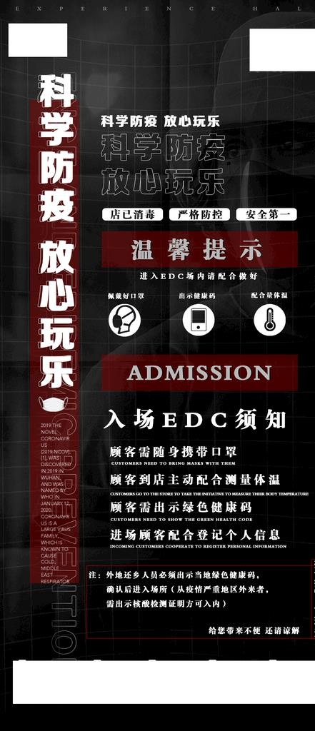 夜店防疫海报图片psd模版下载