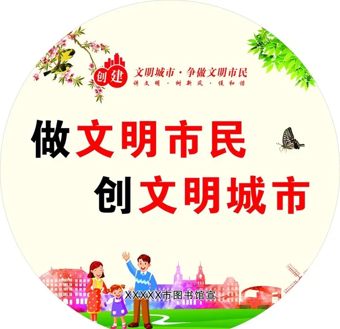 创文明城市图片cdr矢量模版下载