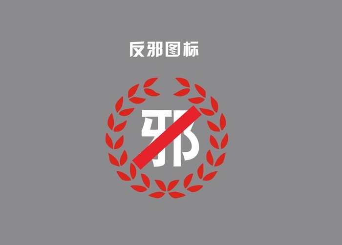 反*图标图片