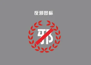 反*图标图片