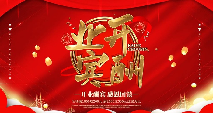 开业优惠图片(2268x1276)psd模版下载