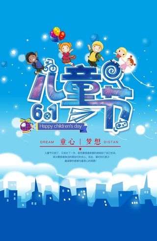 儿童节海报图片