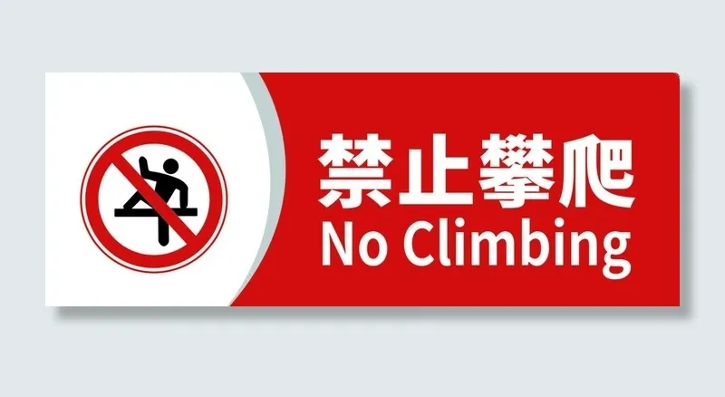 禁止攀爬图片(3543x1417)psd模版下载