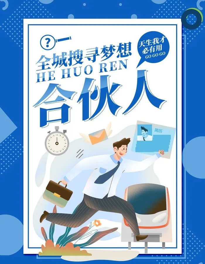 招聘图片(3543x4724)psd模版下载