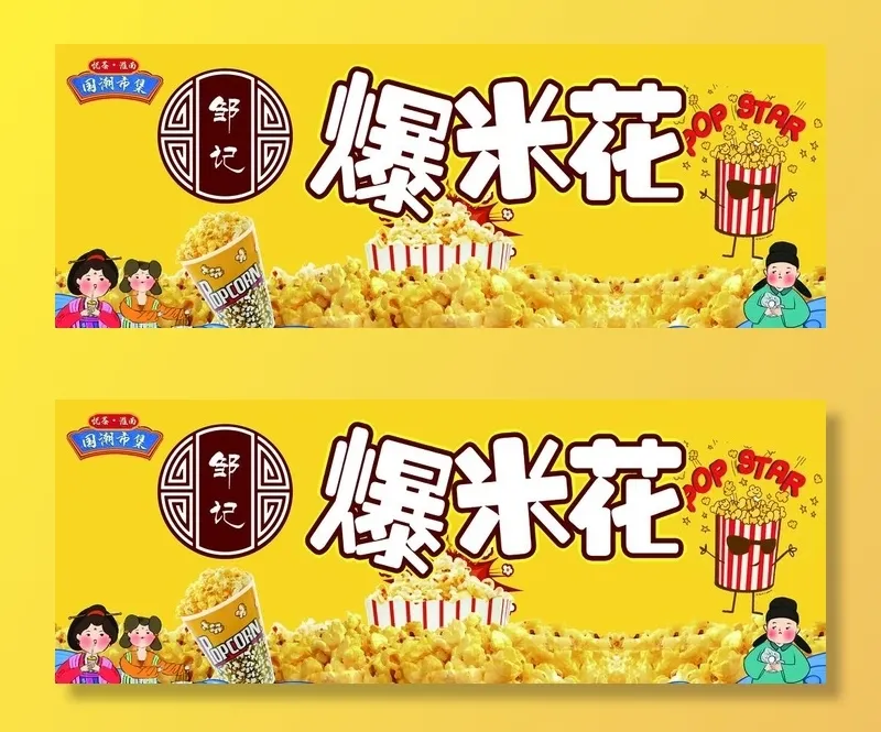 爆米花图片(7874x3150)psd模版下载