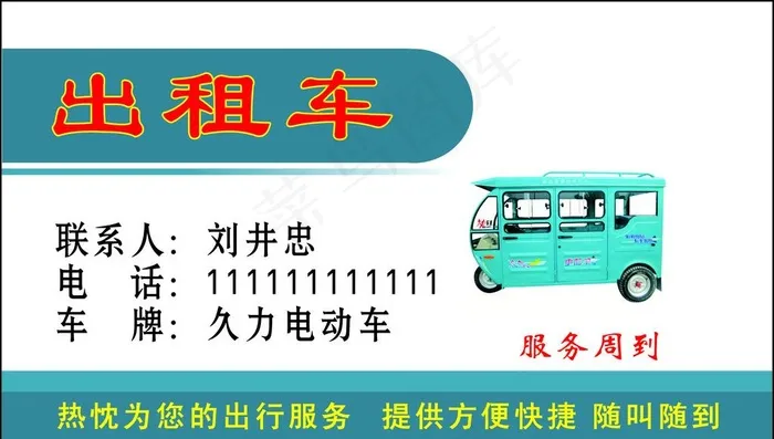 出租车名片图片cdr矢量模版下载