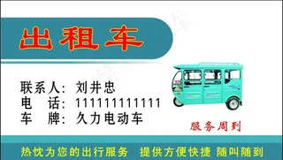 出租车名片图片