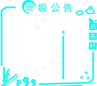 班级公告贴纸矢量图片