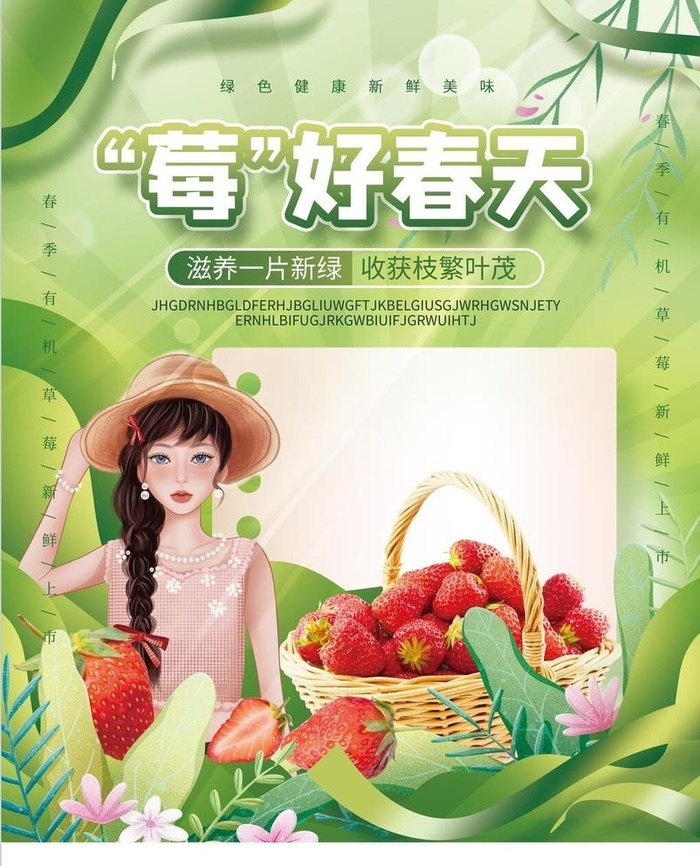 采摘草莓活动海报图片