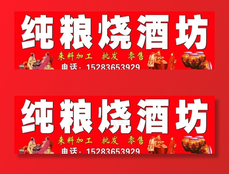 纯粮烧酒坊图片cdr矢量模版下载