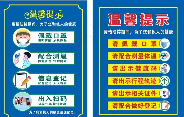 健康码行程码海报 温馨提示图片cdr矢量模版下载