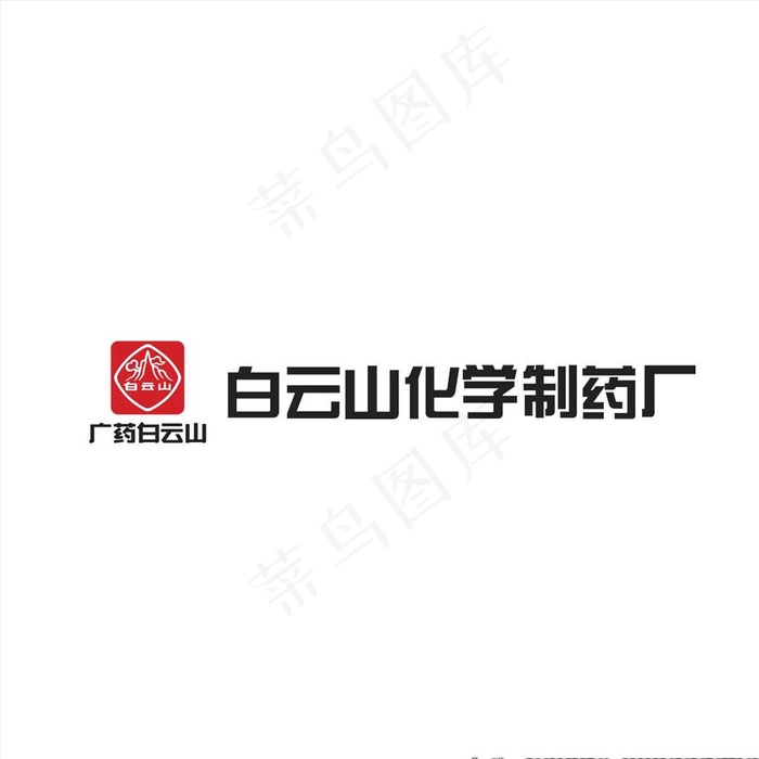 广药白云山 矢量图片