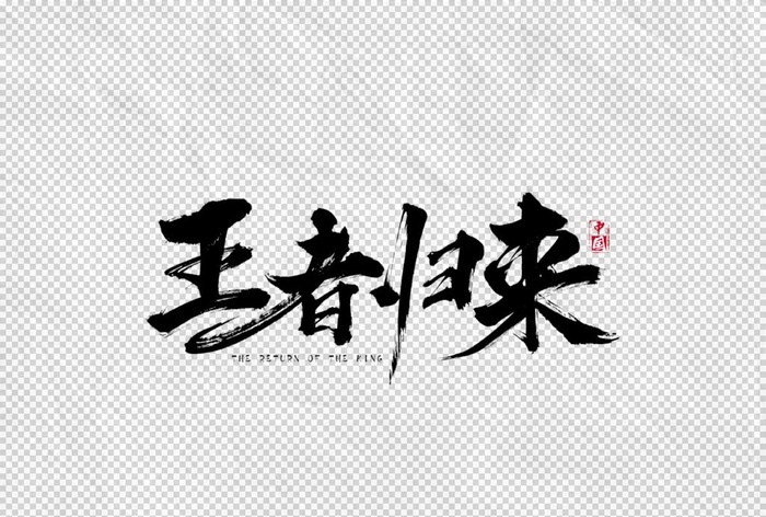 王者归来字体字形海报素材图片(7090x5001)