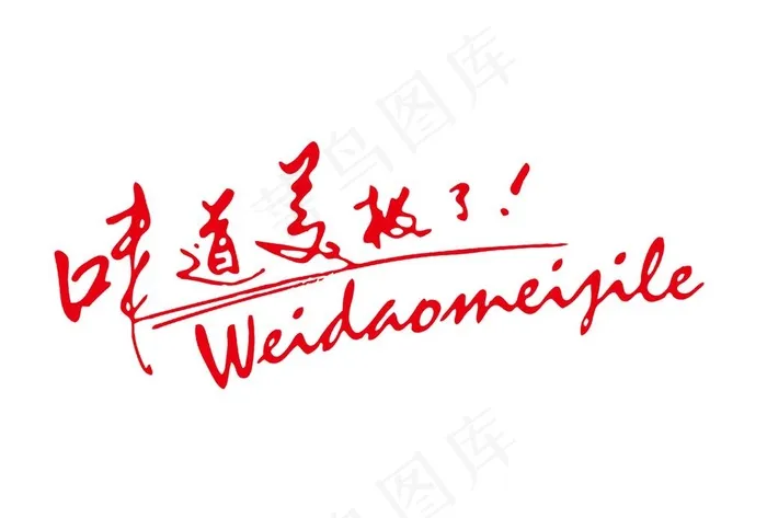 味道美极了图片psd模版下载