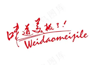 味道美极了图片