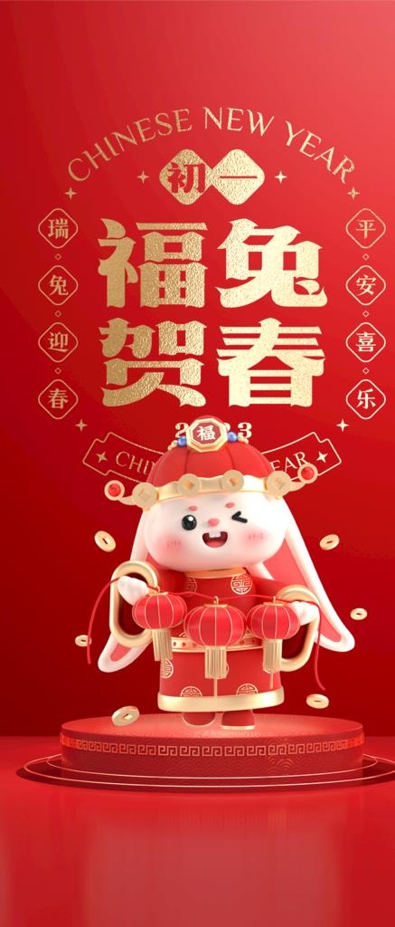 2023大年初一图片(1120x2445)psd模版下载