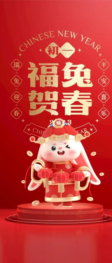 2023大年初一图片(1120x2445)psd模版下载