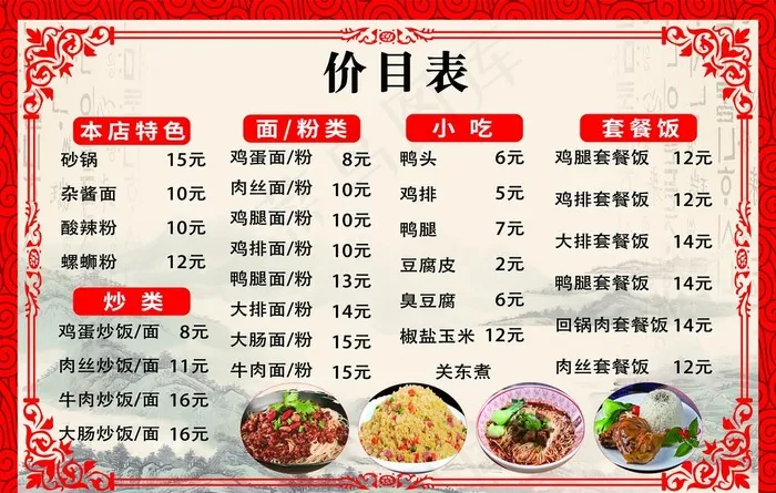 餐馆价目表图片(3402x2268)psd模版下载