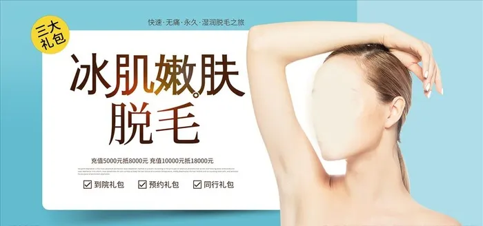 冰肌嫩肤脱毛冰点脱毛清爽夏季图片(7087x3543)psd模版下载