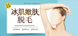 冰肌嫩肤脱毛冰点脱毛清爽夏季图片