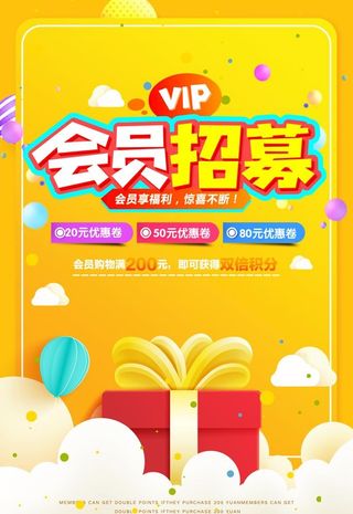 会员招募海报图片