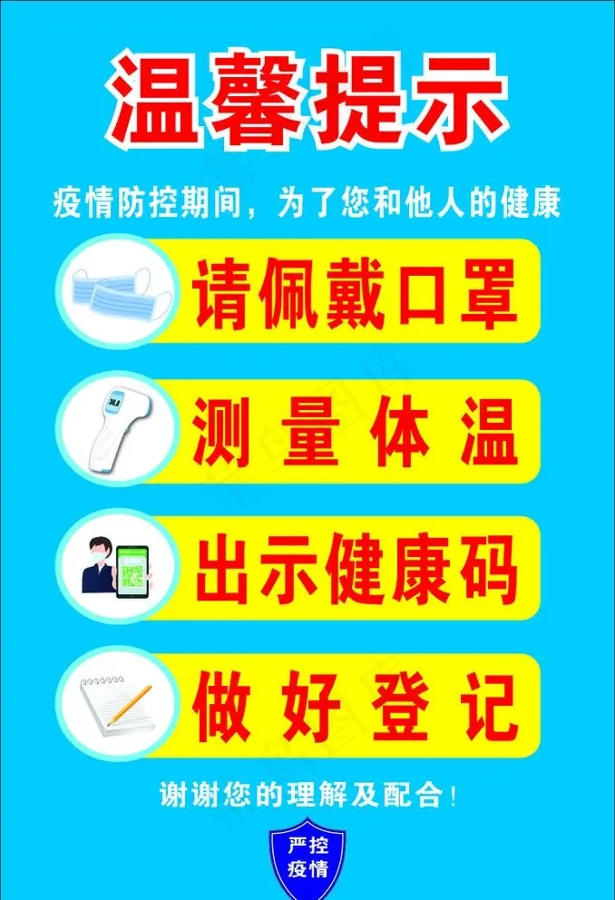 温馨提示 请佩戴口罩 测量体温图片cdr矢量模版下载