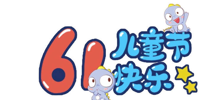 儿童节快乐图片