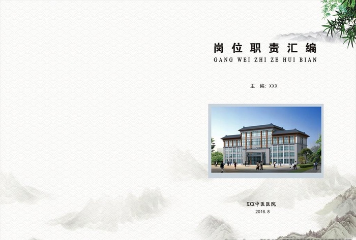 医院制度职责封面图片