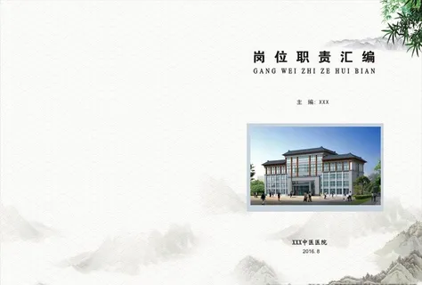 医院制度职责封面图片