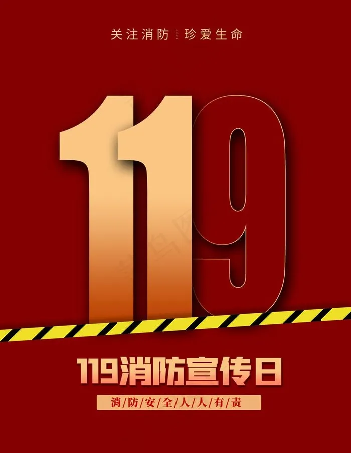 消防宣传日图片(3543x4724)psd模版下载