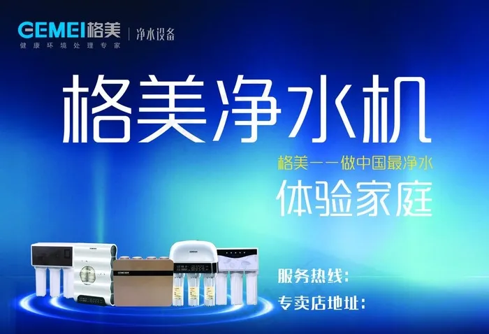 格美净水机图片psd模版下载