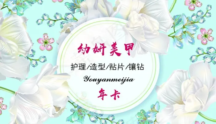 美甲名片图片(1087x661)psd模版下载