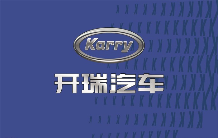 开瑞汽车图片cdr矢量模版下载