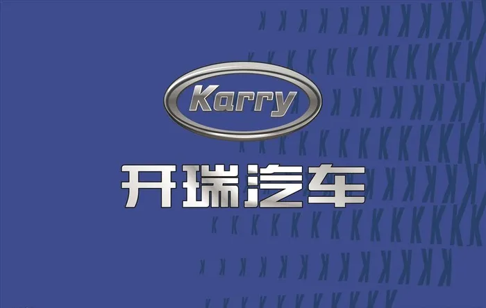 开瑞汽车图片cdr矢量模版下载