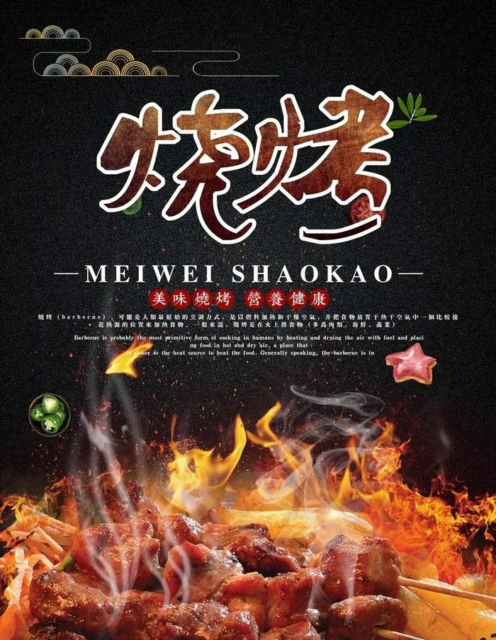 烧烤图片psd模版下载