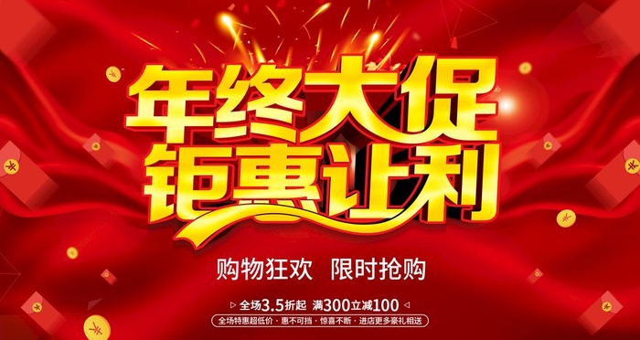 年终促销图片