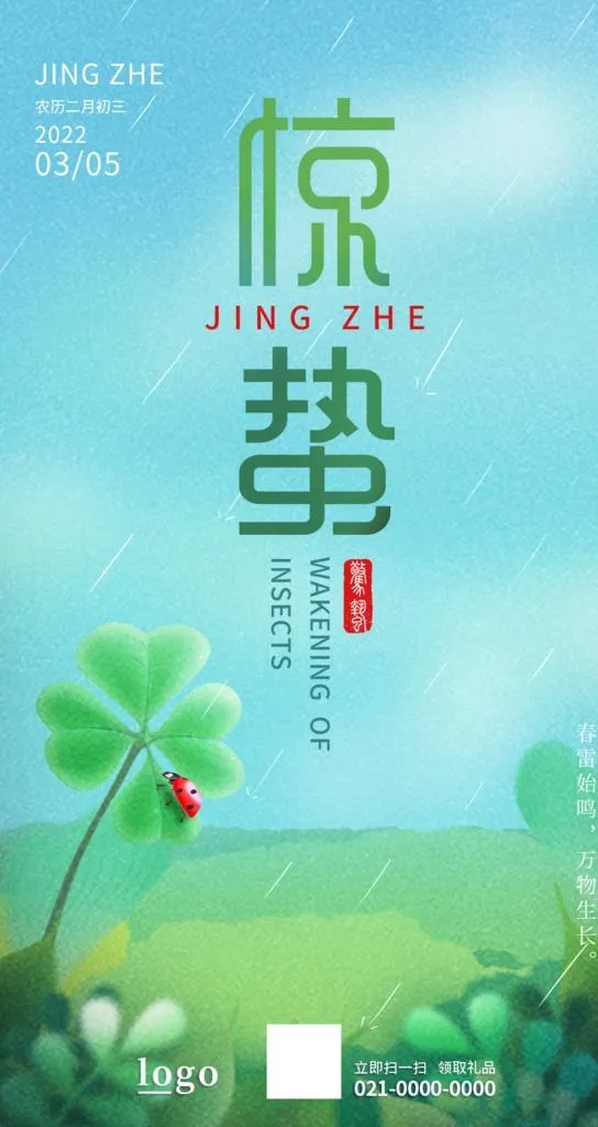 惊蛰图片(1080x1920)psd模版下载