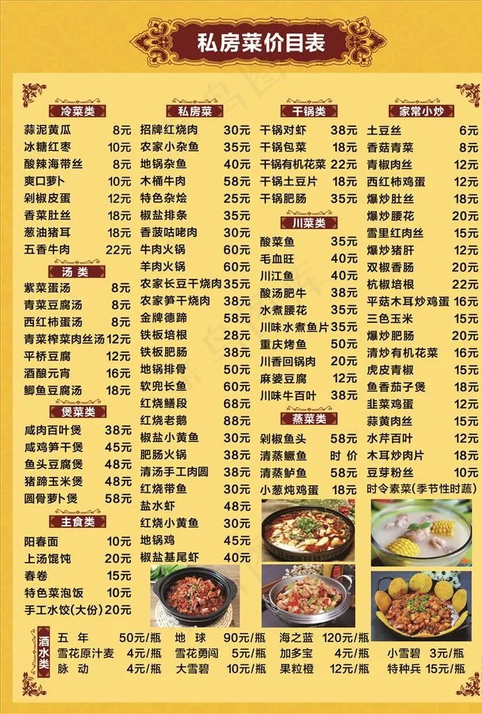 私房菜点菜单价目表图片psd模版下载