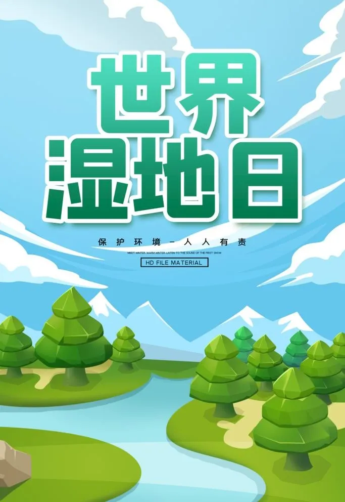 世界湿地日图片(2519x3779)psd模版下载