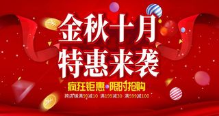 金秋十月特惠不袭图片